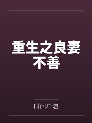 重生之良妻不善