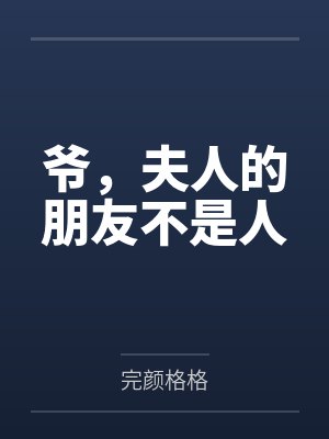 爷，夫人的朋友不是人