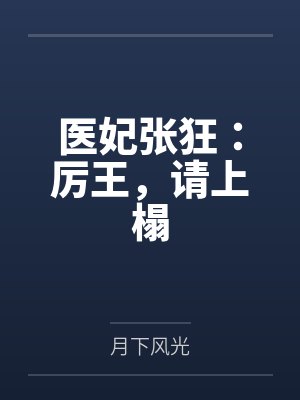 月如霜夜墨琛医妃张狂：厉王，请上榻