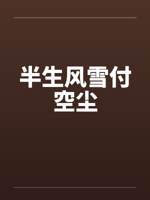 半生风雪付空尘
