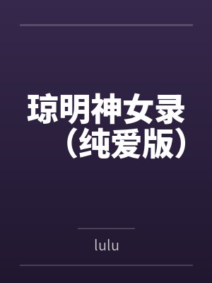 琼明神女录（纯爱版）