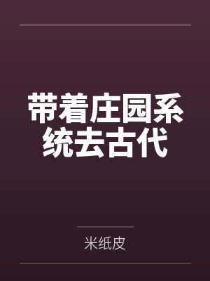 带着庄园系统去古代by米纸皮