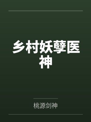 乡村妖孽医神笔趣阁无弹窗