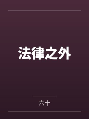 法律之外笔趣阁无弹窗