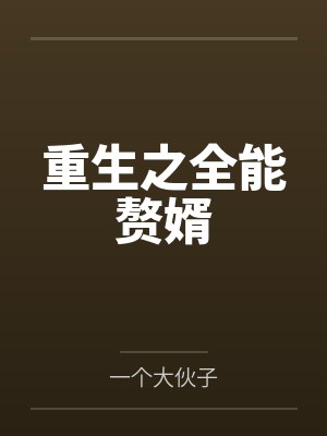 重生之全能赘婿