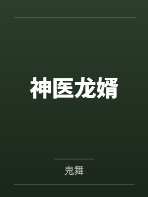 神医龙婿