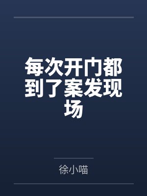 每次开门都到了案发现场