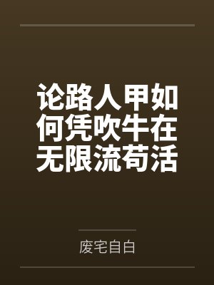 论路人甲如何凭吹牛在无限流苟活