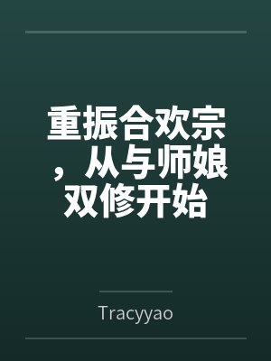 重振合欢宗，从与师娘双修开始byTracyyao笔趣阁无弹窗