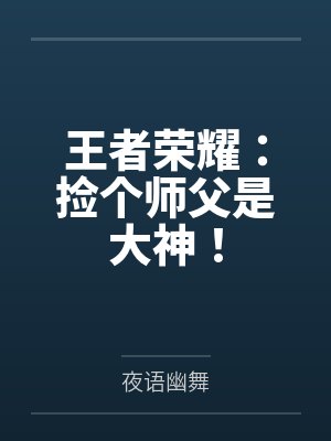 王者荣耀：捡个师父是大神！
