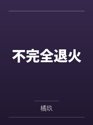 不完全退火by橘玖
