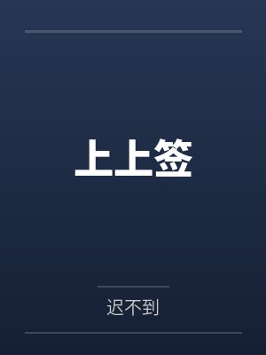 上上签
