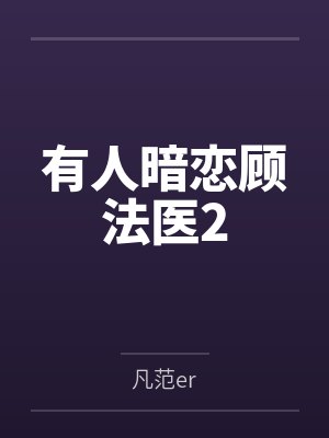 有人暗恋顾法医2by凡范er笔趣阁无弹窗
