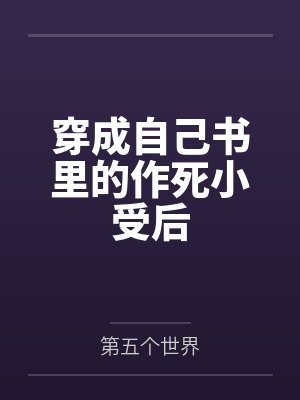 穿成自己书里的作死小受后by第五个世界