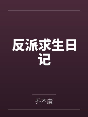 反派求生日记笔趣阁无弹窗