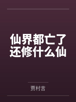 仙界都亡了还修什么仙