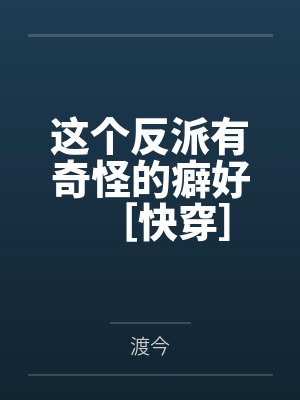 这个反派有奇怪的癖好［快穿］