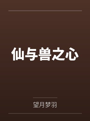 仙与兽之心by望月梦羽笔趣阁无弹窗
