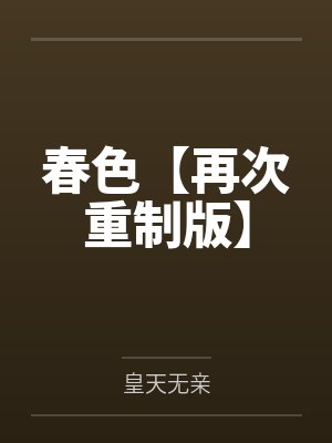 春色【再次重制版】