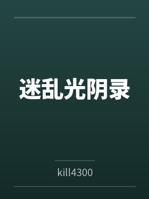 迷乱光阴录