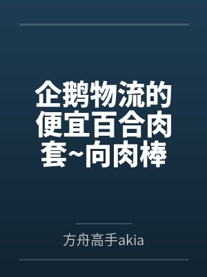 企鹅物流的便宜百合肉套~向肉棒宣誓败北的百合恋人德克萨斯与能天使