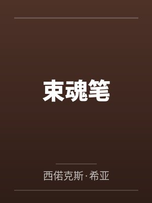 束魂笔