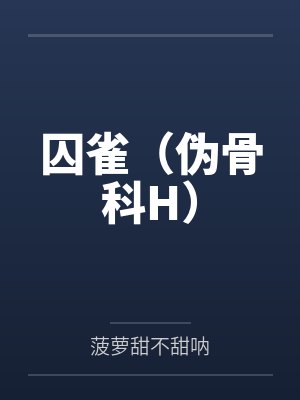 囚雀（伪骨科H）