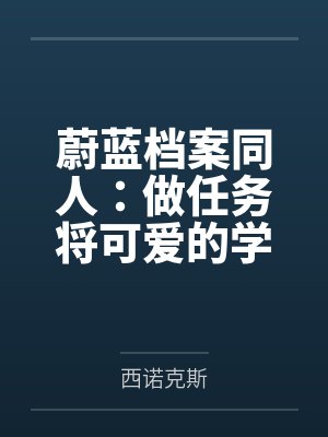 蔚蓝档案同人：做任务将可爱的学生们转化成肉便器人偶吧！