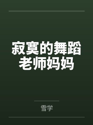 寂寞的舞蹈老师妈妈