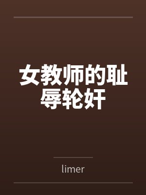 女教师的耻辱轮奸