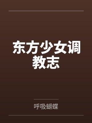 东方少女调教志