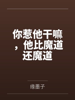 你惹他干嘛，他比魔道还魔道