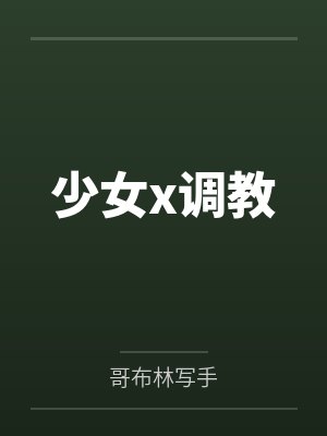少女x调教