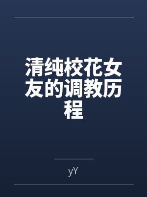 清纯校花女友的调教历程