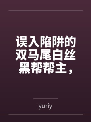误入陷阱的双马尾白丝黑帮帮主，被两个处男新人捡尸回家？还被调教成了当众展示淫纹的母狗？