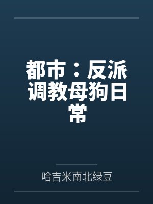 都市：反派调教母狗日常