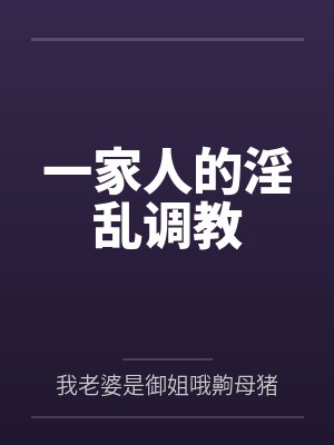 一家人的淫乱调教