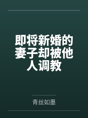 即将新婚的妻子却被他人调教