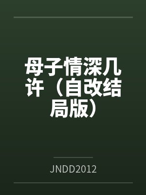 母子情深几许（自改结局版）