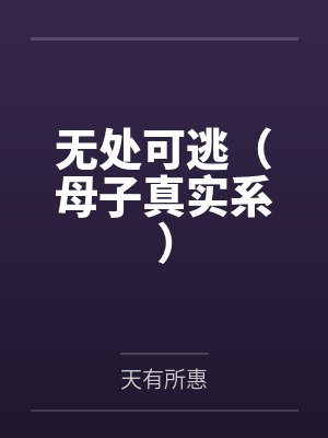 无处可逃（母子真实系）