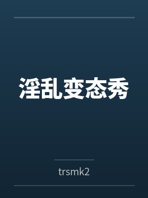 淫乱变态秀