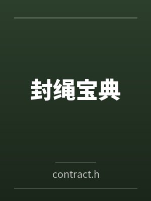封绳宝典