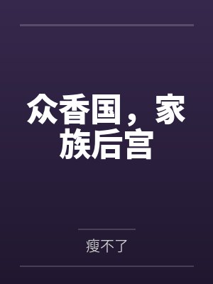 众香国，家族后宫