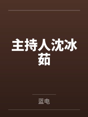 主持人沈冰茹