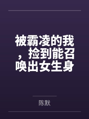 被霸凌的我，捡到能召唤出女生身体的笔记后将她们调教成性奴