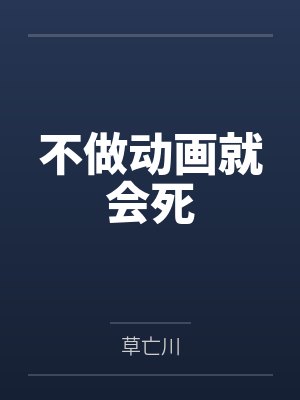 不做动画就会死