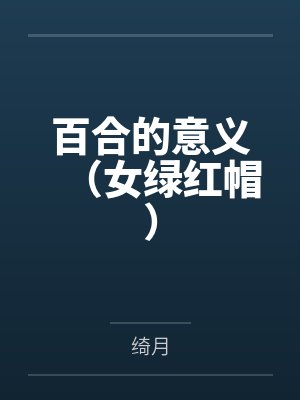 百合的意义（女绿红帽）