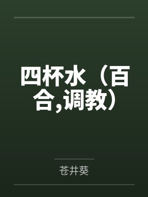 四杯水（百合，调教）