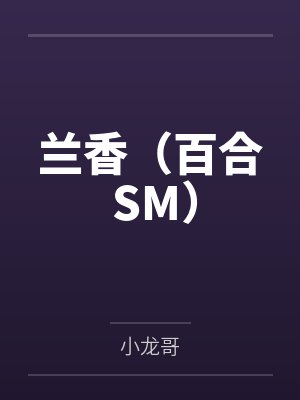 兰香（百合 SM）
