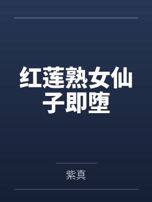 红莲熟女仙子即堕